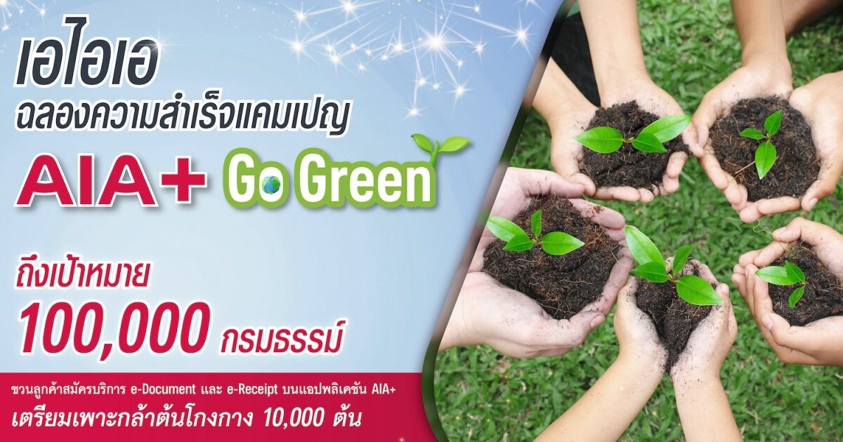 เอไอเอ ประเทศไทย ประกาศความสำเร็จแคมเปญ "AIA+ Go Green" เตรียมเพาะกล้าต้นโกงกาง 10,000 ต้น