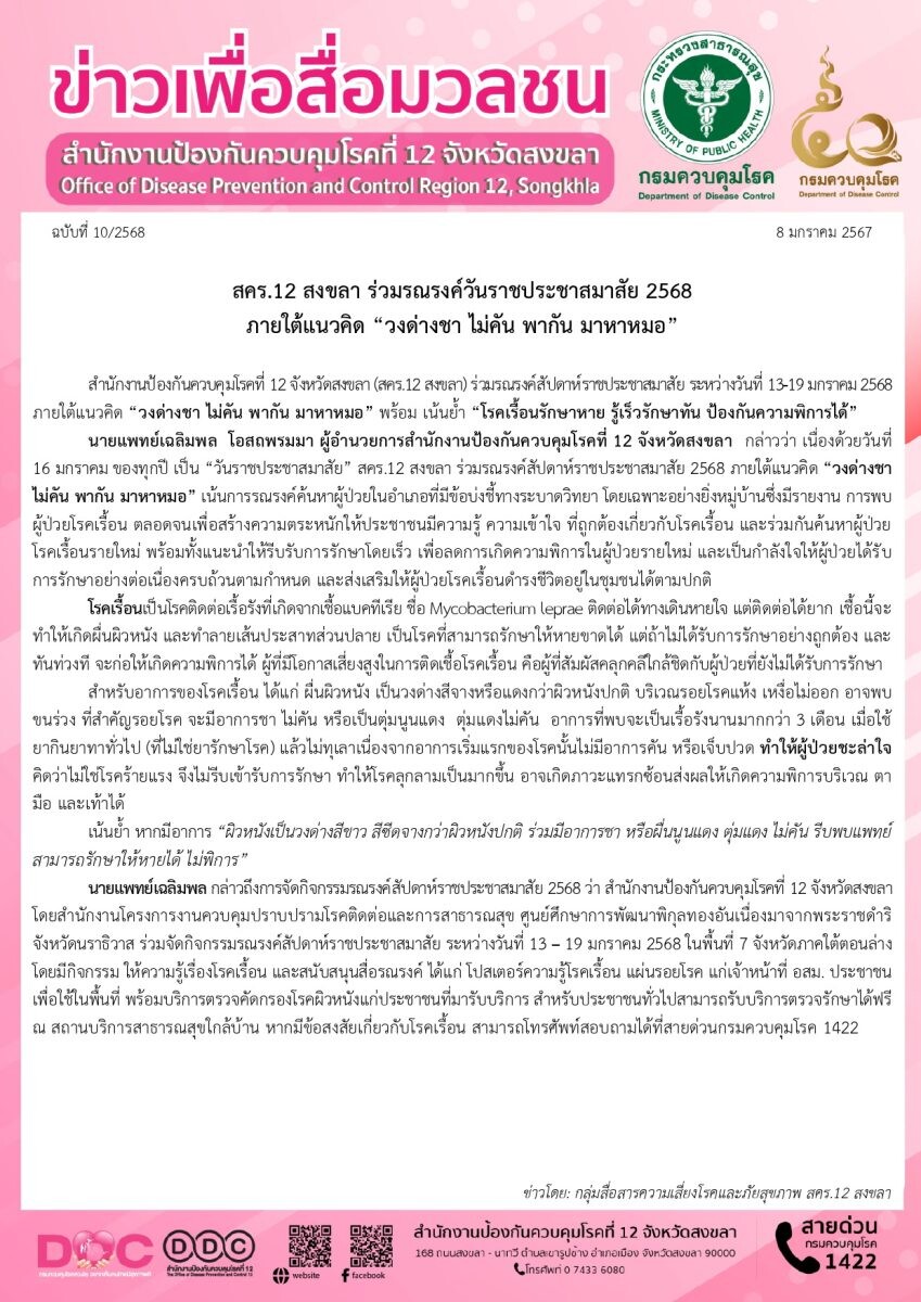 สคร.12 สงขลา ร่วมรณรงค์วันราชประชาสมาสัย 2568 ภายใต้แนวคิด "วงด่างชา ไม่คัน พากัน มาหาหมอ"