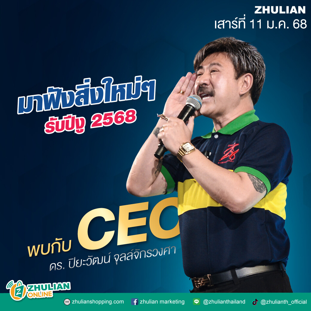 ซูเลียน เปิดศักราชใหม่ !!! จัดประชุม Start Your Dream By ZHULIAN Team ปลุกพลังบวก เติมความฝัน สู่เส้นทางนักธุรกิจระดับแนวหน้า