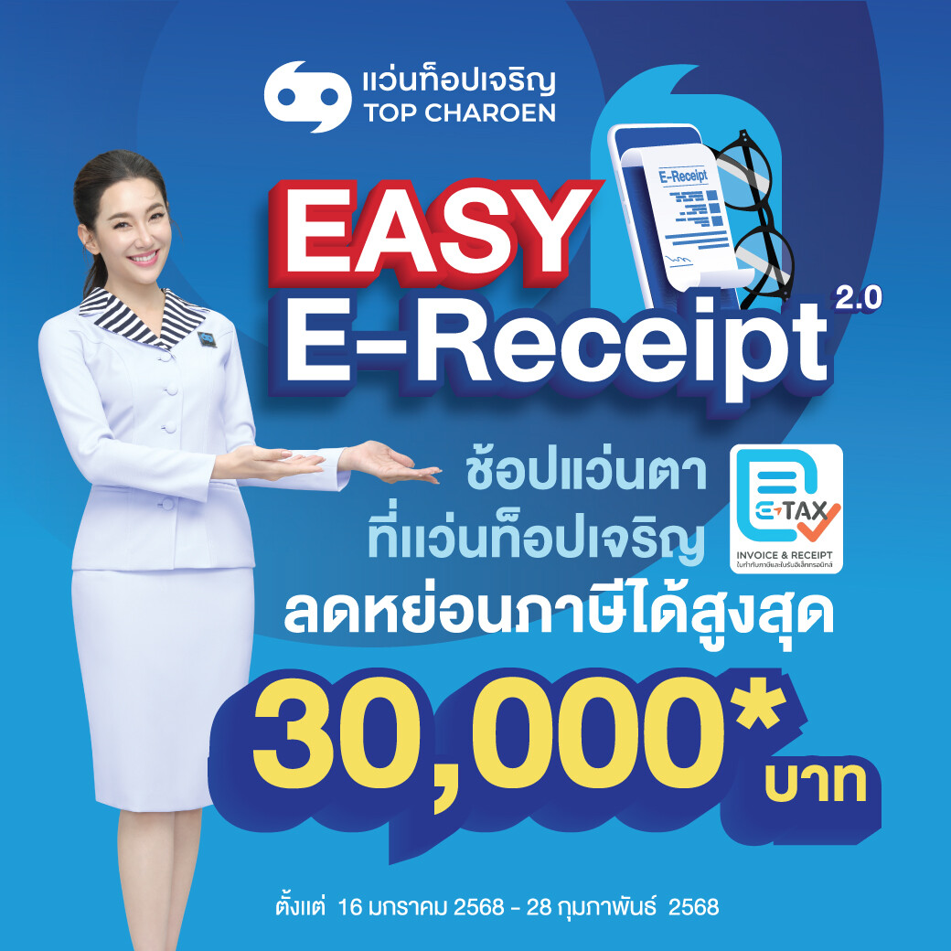 เตรียมตัวให้พร้อม! แว่นท็อปเจริญ ชวนช้อปแว่นตาแบรนด์ดัง ลดหย่อนภาษี "Easy E-Receipt 2.0" สูงสุด 30,000 บาท ถึง 28 ก.พ.นี้เท่านั้น