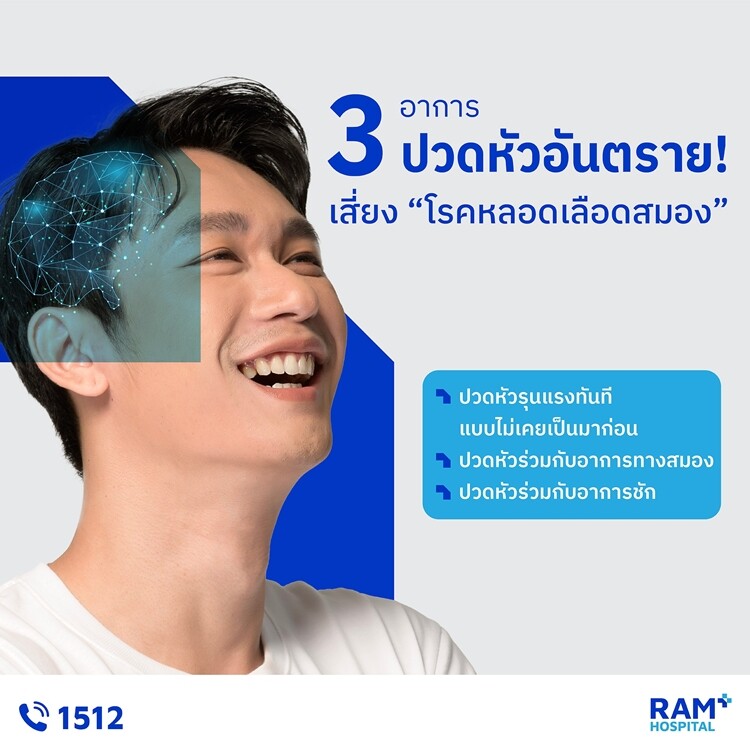 3 อาการปวดหัวอันตราย! เสี่ยง "โรคหลอดเลือดสมอง"