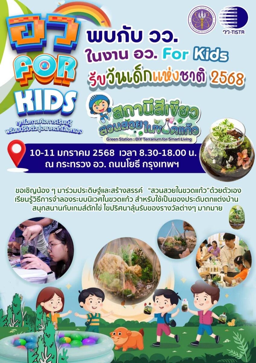 วว. โชว์กิจกรรม สถานีสีเขียว : สวนสวยในขวดแก้ว ในงาน "อว.  For  Kids" รับวันเด็กแห่งชาติ ประจำปี 2568