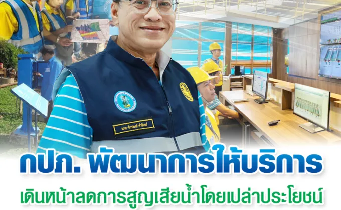 กปภ. พัฒนาการให้บริการ เดินหน้าลดการสูญเสียน้ำโดยเปล่าประโยชน์