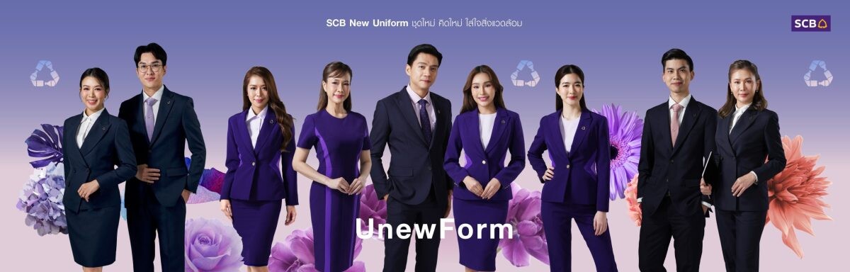 ธนาคารไทยพาณิชย์ เปิดตัวชุดยูนิฟอร์มใหม่ "SCB UnewForm: ชุดใหม่ คิดใหม่ ใส่ใจสิ่งแวดล้อม" ภายใต้แนวคิด "อยู่ อย่าง ยั่งยืน" (Live Sustainably)