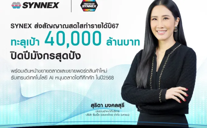 SYNEX ส่งสัญญาณสดใส แย้มปิดปีมังกรสุดปัง