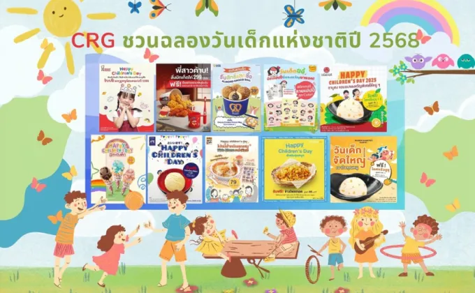 CRG ชวนฉลองวันเด็กแห่งชาติปี 2568