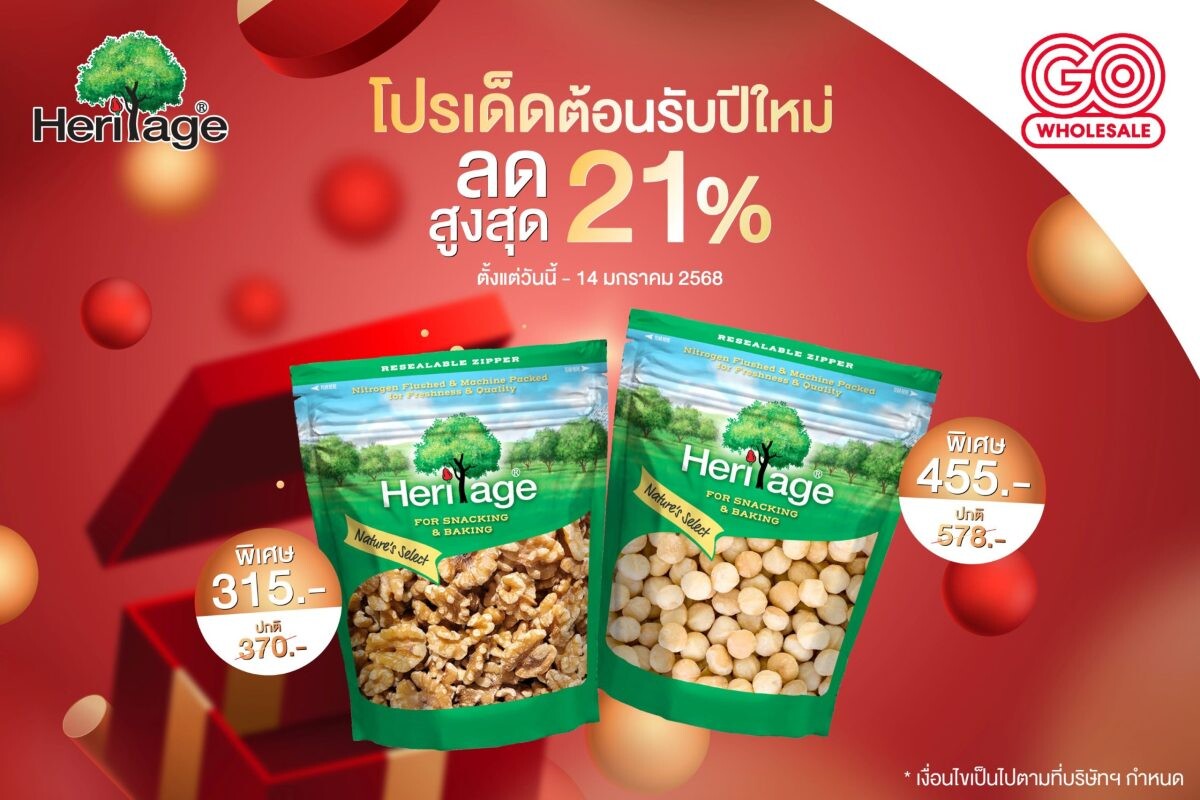 โปรเด็ดต้อนรับปีใหม่ กับ แบรนด์เฮอริเทจ ลดสูงสุดถึง 21%