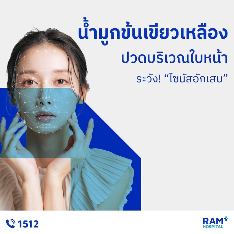 น้ำมูกข้นเขียวเหลือง ปวดบริเวณใบหน้า ระวัง! "ไซนัสอักเสบ"