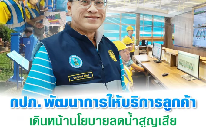 กปภ. พัฒนาการให้บริการลูกค้า เดินหน้านโยบายลดน้ำสูญเสีย