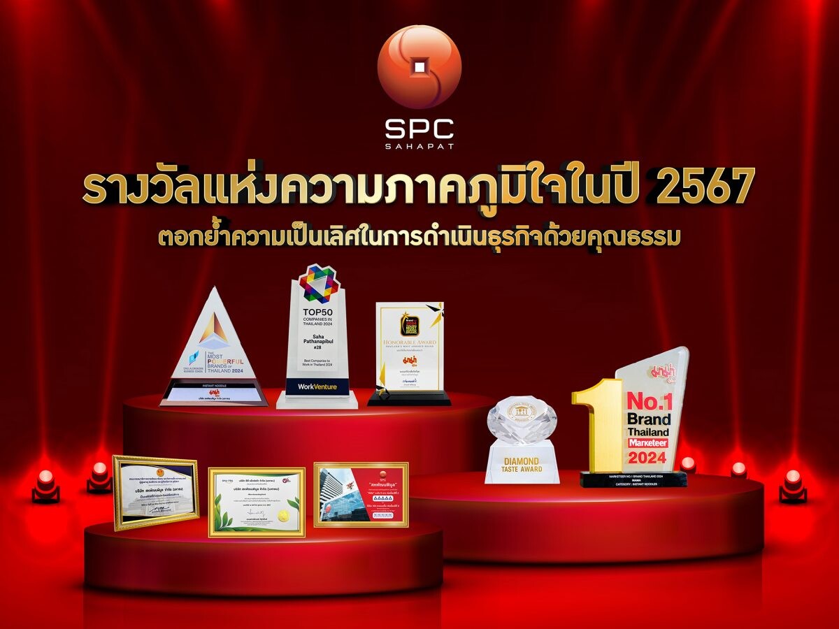 "สหพัฒนพิบูล" เปิดรางวัลแห่งความภาคภูมิใจในปี 2567 สะท้อนศักยภาพความเป็นเลิศในการดำเนินธุรกิจด้วยคุณธรรม