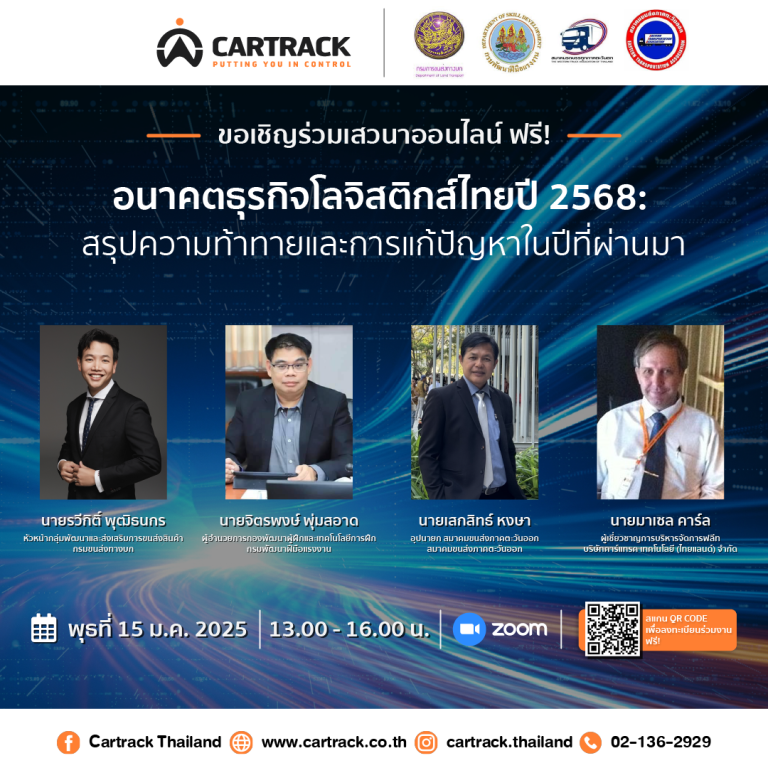 ร่วมสำรวจอนาคตธุรกิจโลจิสติกส์ไทยในงานสัมมนาออนไลน์ฟรี!