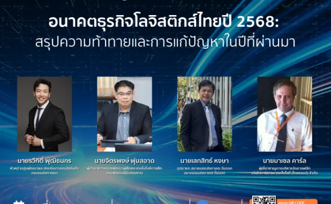 ร่วมสำรวจอนาคตธุรกิจโลจิสติกส์ไทยในงานสัมมนาออนไลน์ฟรี!