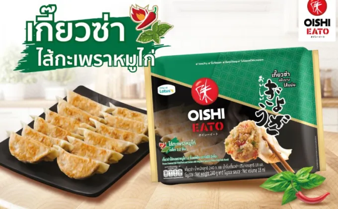 โออิชิ อีทโตะ ชวนลองของใหม่ เกี๊ยวซ่าไส้กะเพราหมูไก่