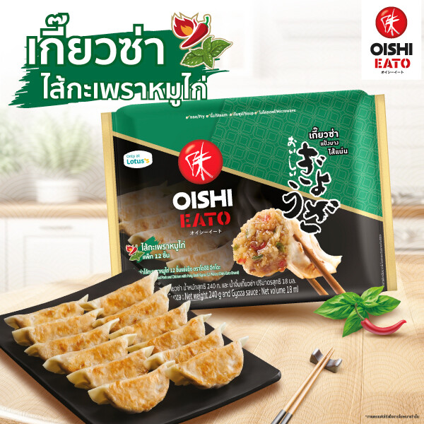 โออิชิ อีทโตะ ชวนลองของใหม่ เกี๊ยวซ่าไส้กะเพราหมูไก่ อร่อย จัดจ้าน ถึงเครื่องทุกคำ