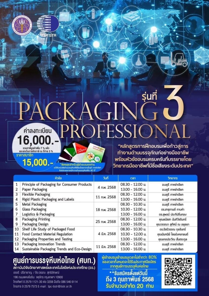 วว. จัดฝึกอบรมสร้างบุคคลากรด้านบรรจุภัณฑ์อย่างมืออาชีพ "Packaging Professional"