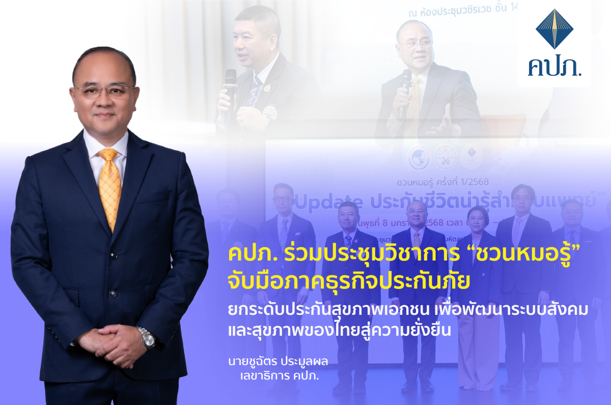 คปภ. ร่วมประชุมวิชาการ "ชวนหมอรู้" จับมือภาคธุรกิจประกันภัย ยกระดับประกันสุขภาพเอกชน เพื่อพัฒนาระบบสังคมและสุขภาพของไทยสู่ความยั่งยืน