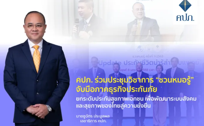 คปภ. ร่วมประชุมวิชาการ ชวนหมอรู้