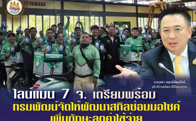 ไลน์แมน 7 จ. เตรียมพร้อม กรมพัฒน์จัดให้พัฒนาสกิลซ่อมมอไซค์