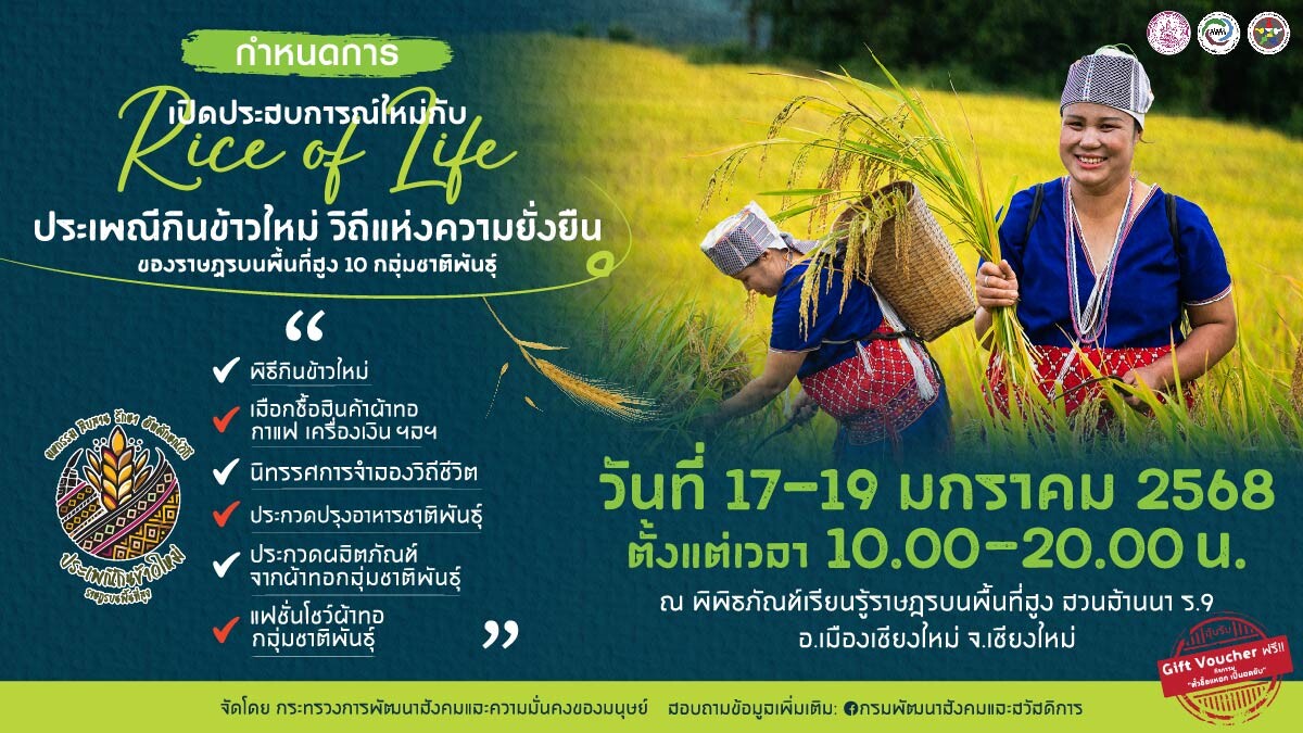 พม. ชวนเที่ยวงาน "Rice of life ประเพณีกินข้าวใหม่ วิถีแห่งความยั่งยืน" สัมผัสวิถีชีวิตราษฎรบนพื้นที่สูง จ.เชียงใหม่ 17-19 ม.ค.นี้