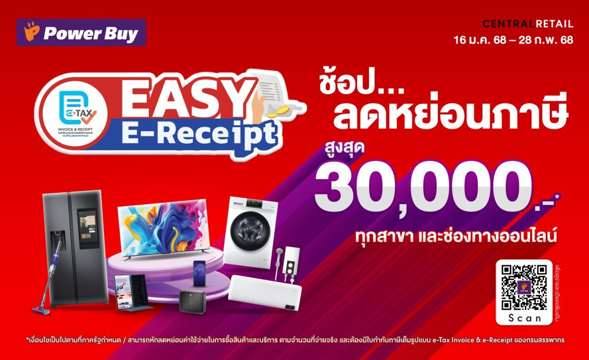 เพาเวอร์บาย ในเครือ เซ็นทรัล รีเทล เปิดเกมรุกปี 68 ด้วยมาตรการ "Easy E-Receipt 2.0" เสริมแคมเปญ "เฮงรับปีมะเส็ง" แจกทอง-ส่วนลด มัดใจขาช้อป