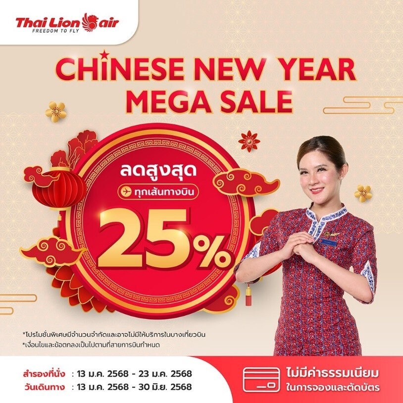 สายการบินไทย ไลอ้อน แอร์ จัดโปรโมชันพิเศษ CHINESE NEW YEAR MEGA SALE ลดสูงสุด 25%