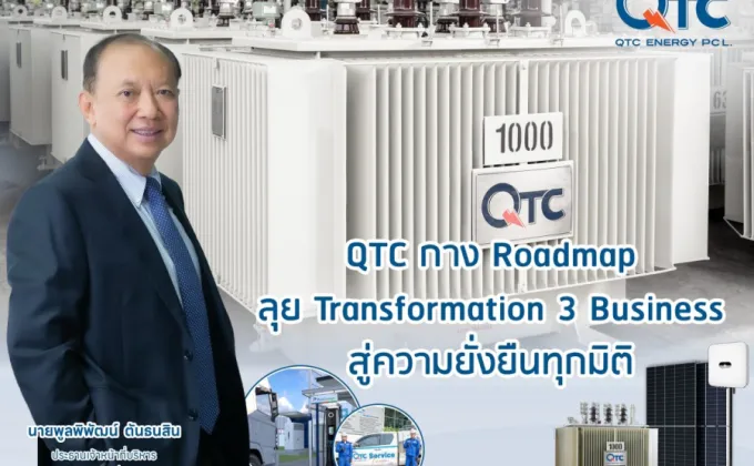 QTC กาง Roadmap ลุย Transformation