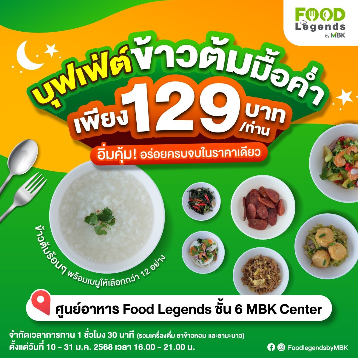 อร่อยสุดคุ้ม! ฟู้ด เลเจ้นด์ส ชวนมาอิ่มแบบจุกๆ กับ บุฟเฟ่ต์ข้าวต้มมื้อค่ำ เพียง 129 บาท