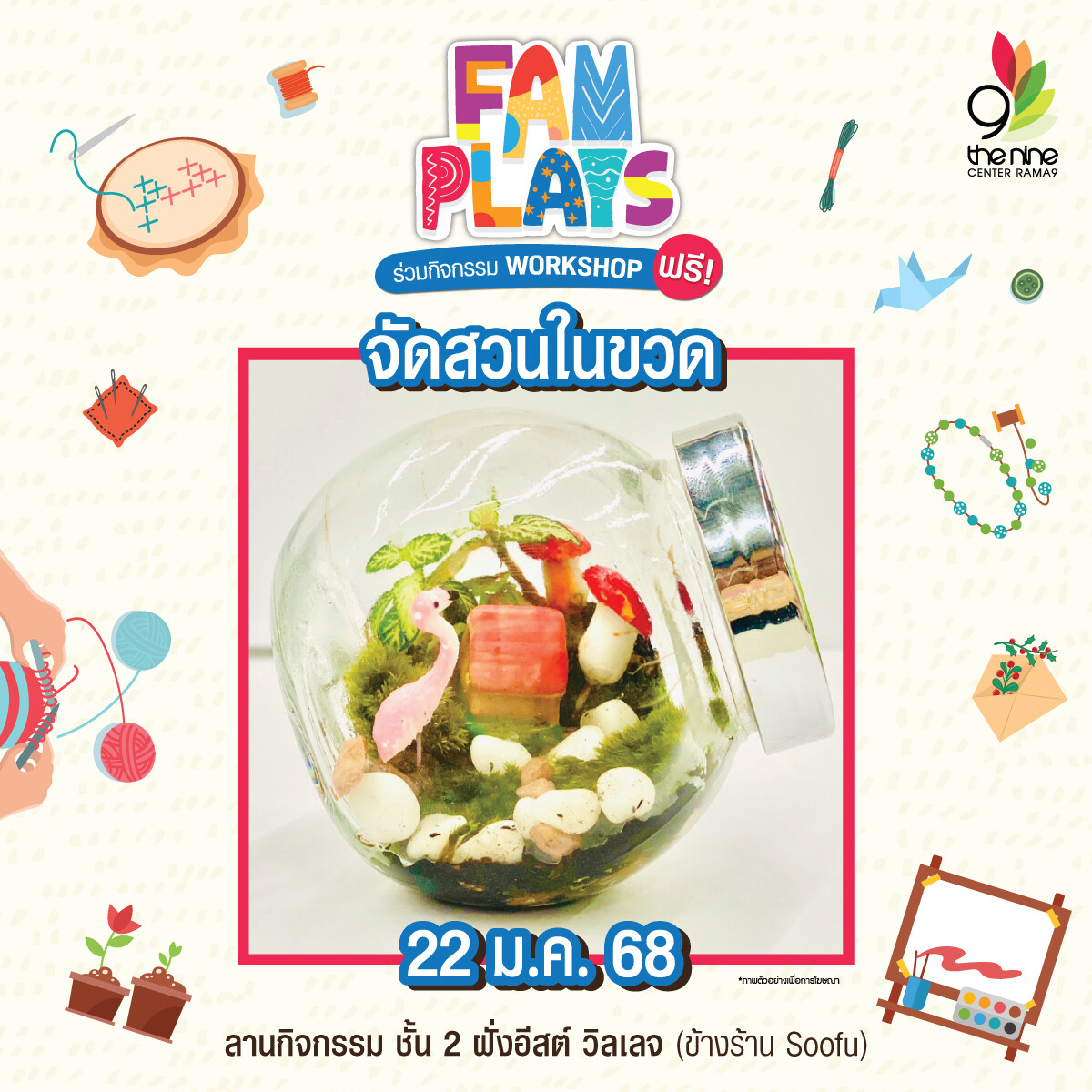 เดอะไนน์ เซ็นเตอร์ พระราม 9 ชวนสายD.I.Y เวิร์กชอปสร้างอาชีพ FAM PLAYS 2025 ตลอดเดือนมกราคม