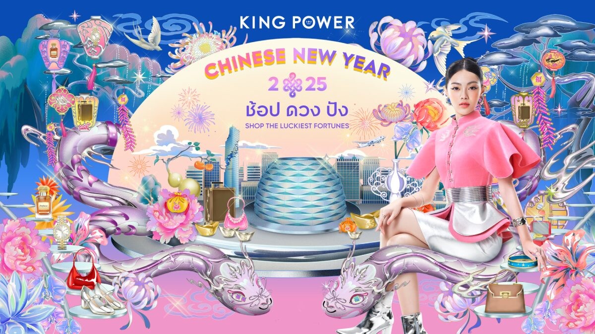 คิง เพาเวอร์ ฉลองเทศกาลตรุษจีน จัดแคมเปญ KING POWER CHINESE NEW YEAR 2025 ช้อป ดวง ปัง SHOP THE LUCKIEST FORTUNES