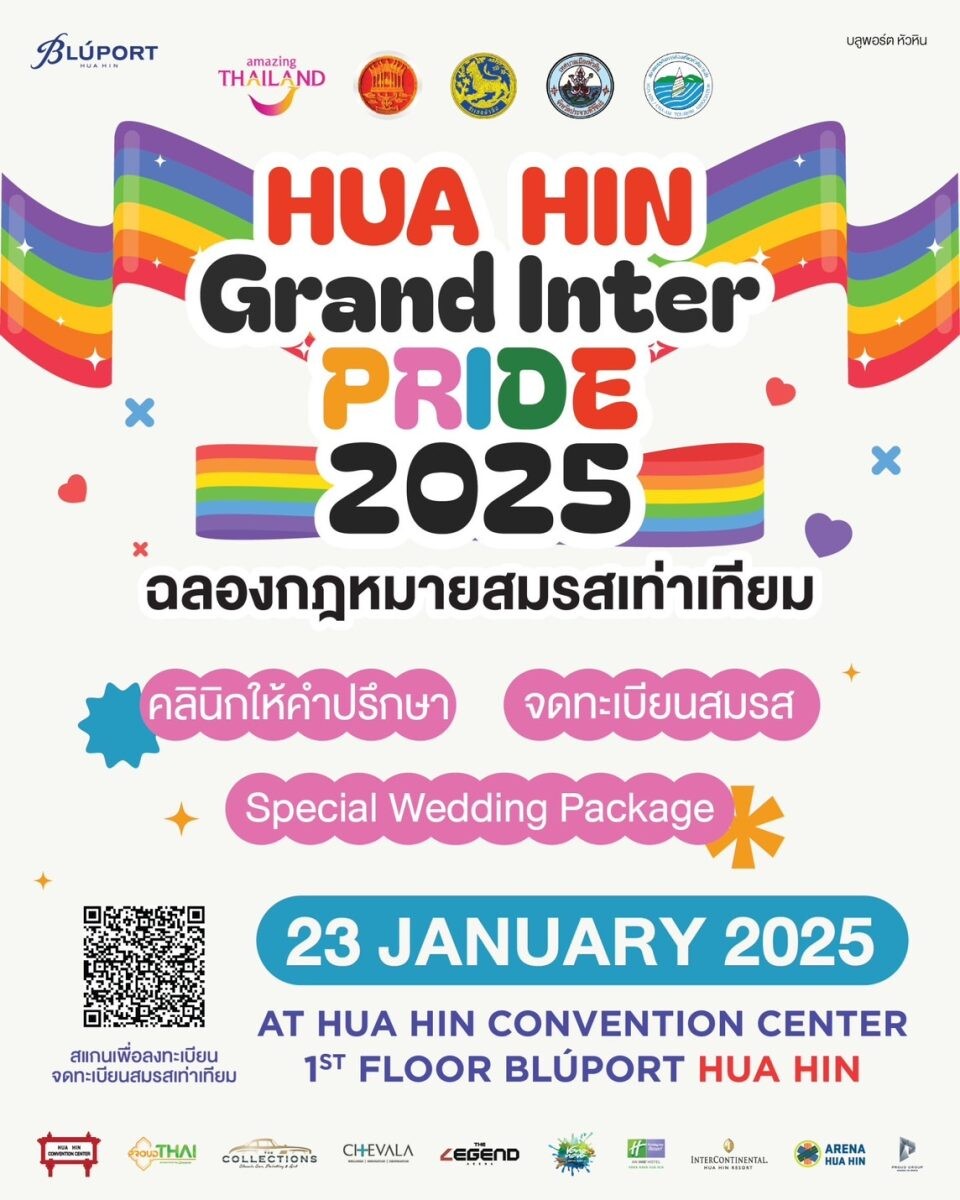 ครั้งแรกในไทย! หัวหิน บันทึกประวัติศาสตร์ "Hua Hin Grand Inter Pride 2025" เฉลิมฉลองกฎหมายสมรสเท่าเทียม