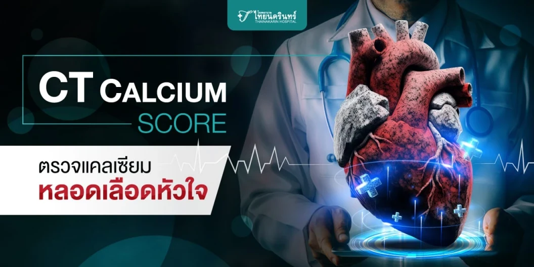 CT CALCIUM SCORE การตรวจแคลเซียมหลอดเลือดหัวใจ