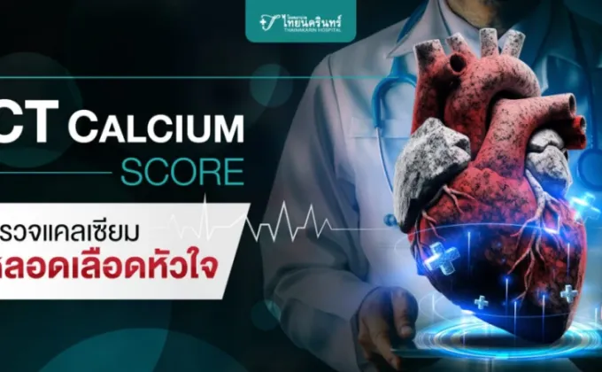 CT CALCIUM SCORE การตรวจแคลเซียมหลอดเลือดหัวใจ