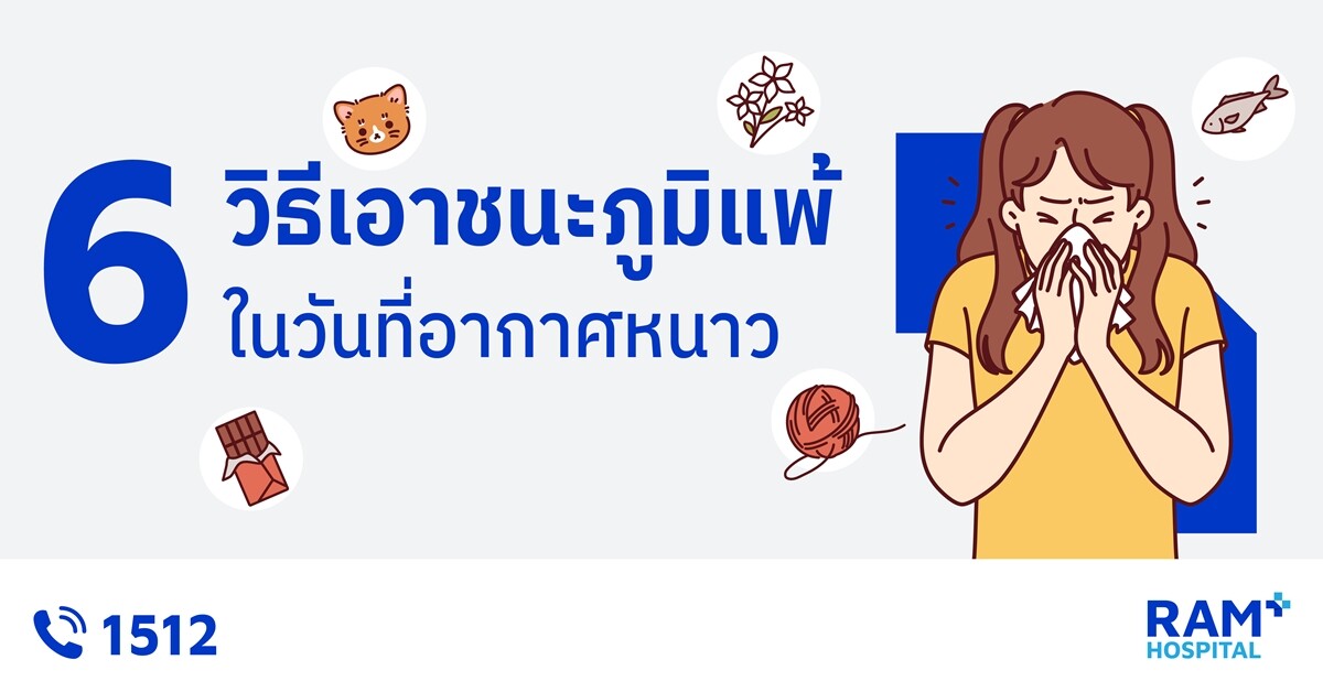 6 วิธีเอาชนะภูมิแพ้ ในวันที่อากาศหนาว