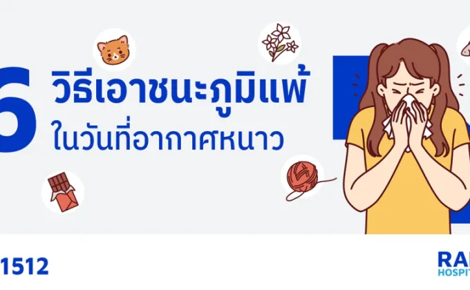 6 วิธีเอาชนะภูมิแพ้ ในวันที่อากาศหนาว