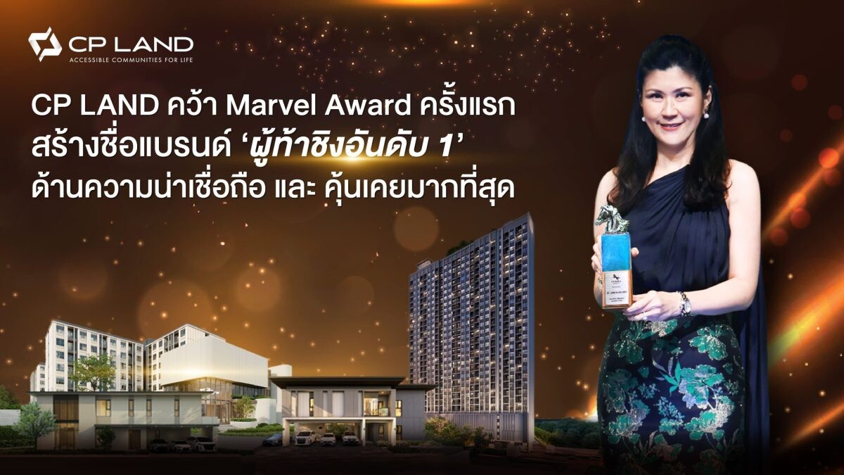 CP LAND คว้า Marvel Award ครั้งแรก สร้างชื่อแบรนด์ 'ผู้ท้าชิงอันดับ 1' ด้านความน่าเชื่อถือที่สุด และ คุ้นเคยมากที่สุด