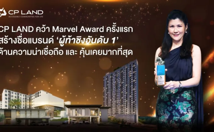 CP LAND คว้า Marvel Award ครั้งแรก