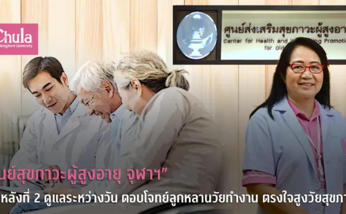 ศูนย์สุขภาวะผู้สูงอายุ จุฬาฯ บ้านหลังที่