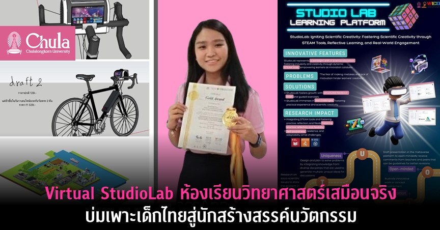 Virtual StudioLab ห้องเรียนวิทยาศาสตร์เสมือนจริง บ่มเพาะเด็กไทยสู่นักสร้างสรรค์นวัตกรรมวิทยาศาสตร์ ผลงานนิสิตปริญญาเอก ครุศาสตร์ จุฬาฯ คว้ารางวัลระดับโลก