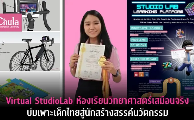 Virtual StudioLab ห้องเรียนวิทยาศาสตร์เสมือนจริง