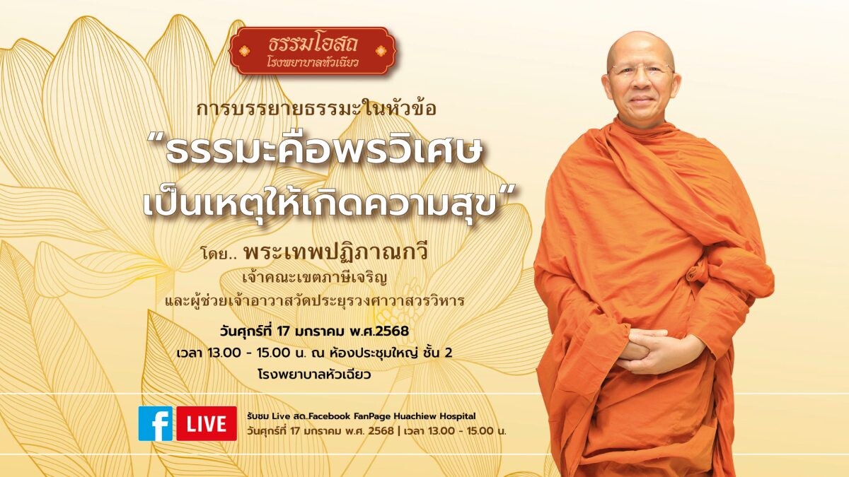 โรงพยาบาลหัวเฉียว จัดโครงการธรรมโอสถ บรรยายธรรมะเรื่อง "ธรรมะคือพรวิเศษ เป็นเหตุให้เกิดความสุข"