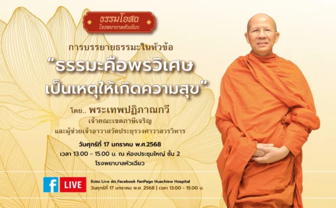 โรงพยาบาลหัวเฉียว จัดโครงการธรรมโอสถ