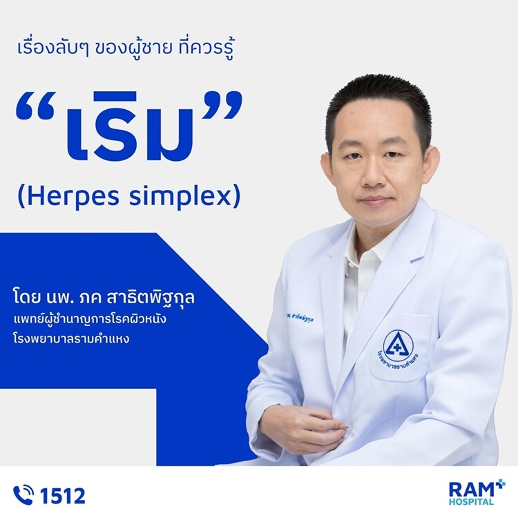 เรื่องลับๆ ของผู้ชาย ที่ควรรู้ : เริม (Herpes simplex)