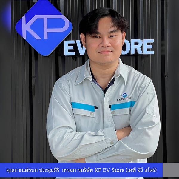 KP EV Store ศูนย์รวมอุปกรณ์รถยนต์ไฟฟ้าแบรนด์คนไทย มาตรฐานเดียวกับอุตสาหกรรมยานยนต์ ออกแบบทันสมัยตอบโจทย์เทรนด์ของลูกค้ายุคปัจจุบัน