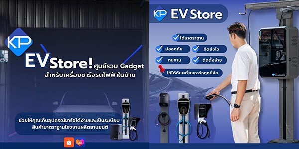 KP EV Store ศูนย์รวมอุปกรณ์รถยนต์ไฟฟ้าแบรนด์คนไทย มาตรฐานเดียวกับอุตสาหกรรมยานยนต์ ออกแบบทันสมัยตอบโจทย์เทรนด์ของลูกค้ายุคปัจจุบัน