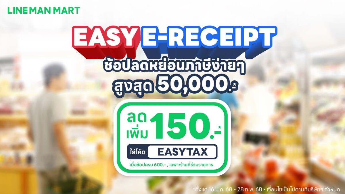 LINE MAN MART ชวนช้อปลดหย่อนภาษี ลดเพิ่ม 20% แจกหนักทั้งลูกค้าเก่า-ใหม่ หนุน Easy E-Receipt 2.0