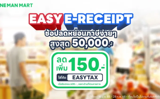 LINE MAN MART ชวนช้อปลดหย่อนภาษี