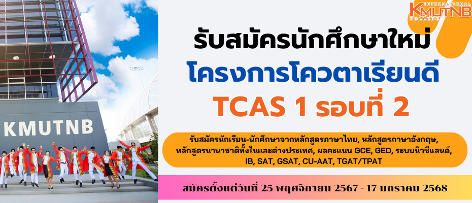 วิทยาลัยนานาชาติ มจพ. เปิดรับโครงการโควตาเรียนดี TCAS 1 รอบ 2 ปีการศึกษา 2568