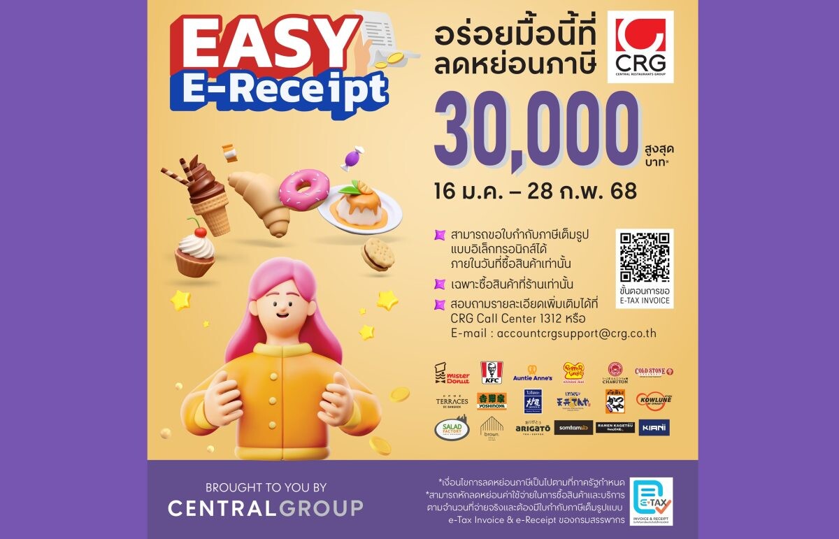 ซีอาร์จี ขานรับแคมเปญ "Easy E-Receipt" ร่วมกระตุ้นเศรษฐกิจ อร่อยได้กับ 18 ร้านในเครือที่ร่วมรายการ ลดหย่อนภาษีได้สูงสุด 30,000 บาท