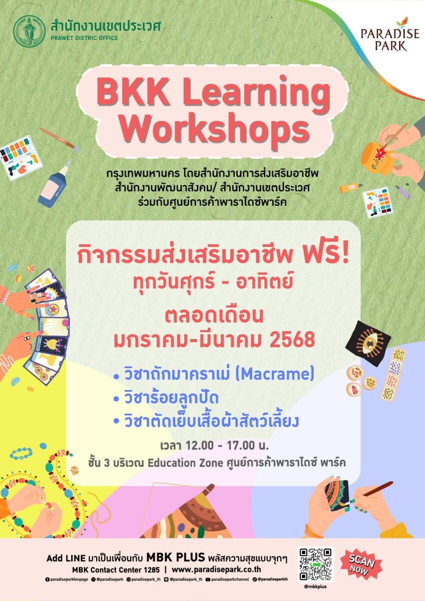 เสริมทักษะ อัปสกิลด้านวิชาชีพต่อเนื่อง กับ BKK Learning Workshops ทุกวันศุกร์ - วันอาทิตย์ เรียนพรี! ตลอดเดือน ม.ค.-มี.ค.@พาราไดซ์ พาร์ค