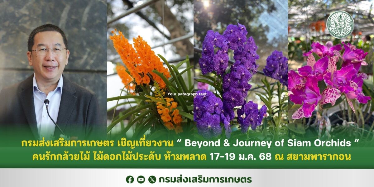 กรมส่งเสริมการเกษตร เชิญเที่ยวงาน " Beyond &amp; Journey of Siam Orchids " คนรักกล้วยไม้ ไม้ดอกไม้ประดับ ห้ามพลาด 17-19 ม.ค. 68 ณ สยามพารากอน